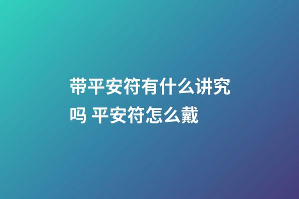 带平安符有什么讲究吗 平安符怎么戴